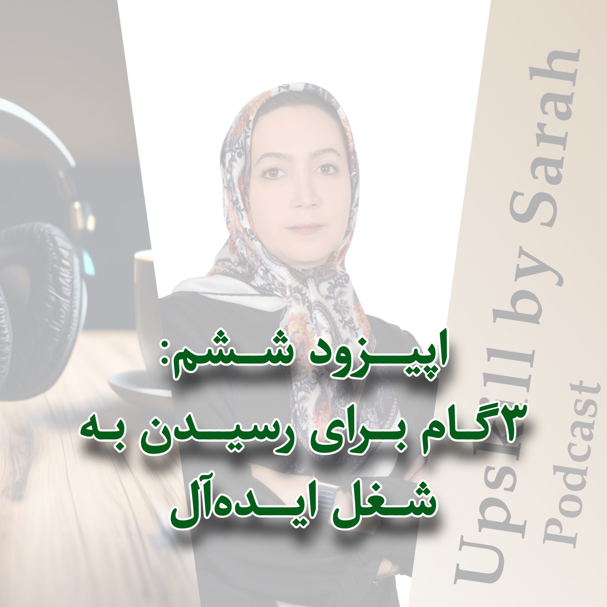 پادکست ششم سارا مرادی upskillbysarah
