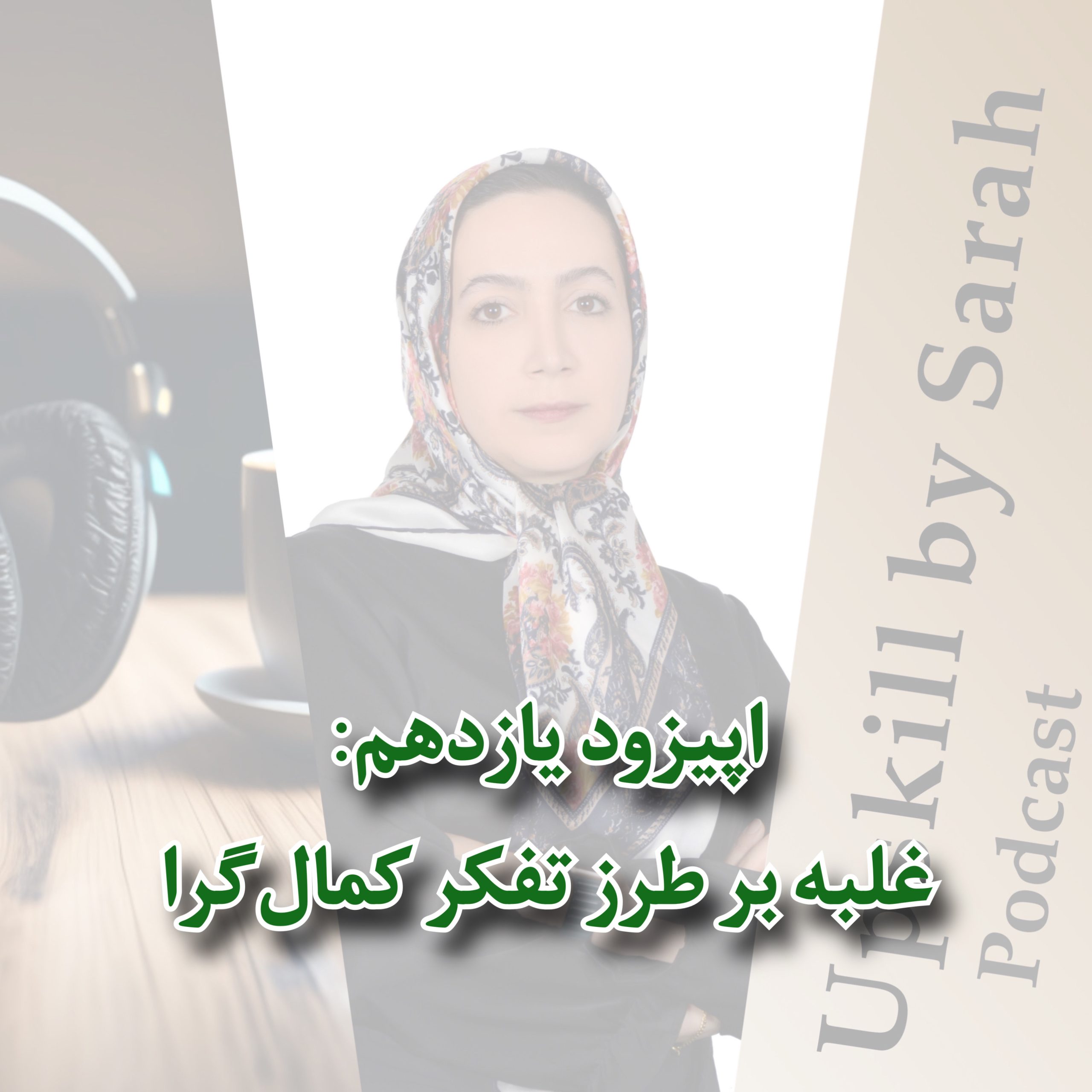 پادکست یازدهم سارا مرادی upskillbysarah